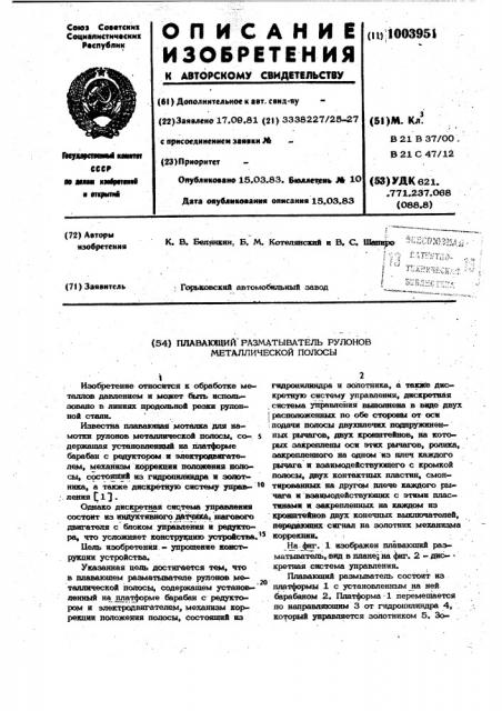 Плавающий разматыватель рулонов металлической полосы (патент 1003951)