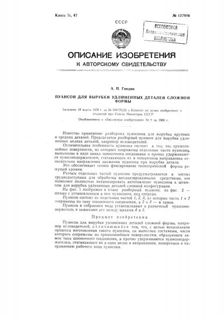 Пуансон для вырубки удлиненных деталей сложной формы (патент 127986)