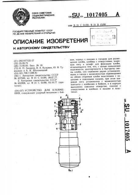 Устройство для клеймения (патент 1017405)