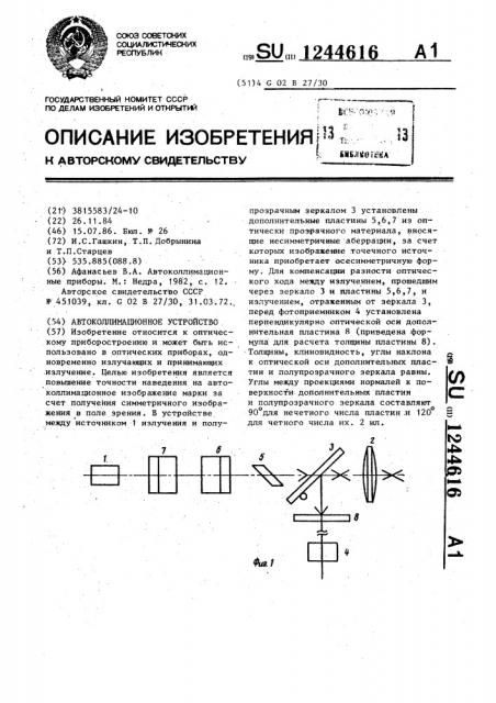 Автоколлимационное устройство (патент 1244616)