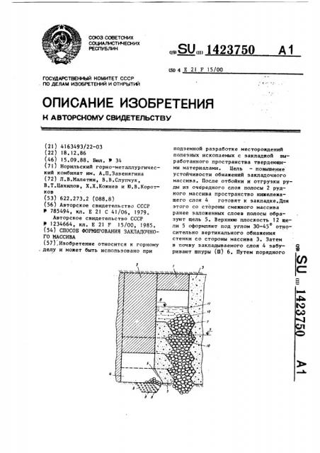 Способ формирования закладочного массива (патент 1423750)