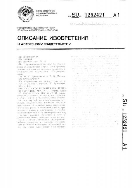 Способ ремонта пролетного строения моста с применением подвесных подмостей (патент 1252421)