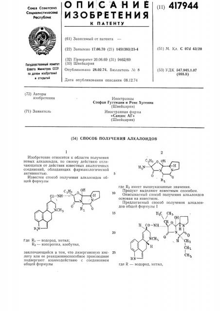 Способ получения алкалоидов (патент 417944)