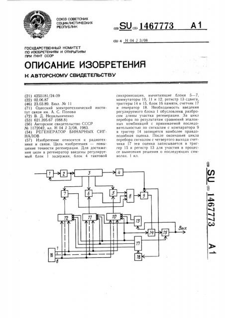 Регенератор бинарных сигналов (патент 1467773)