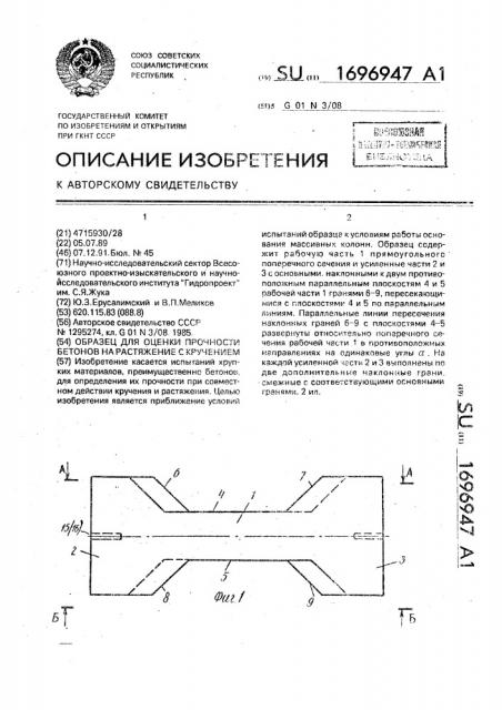 Образец для оценки прочности бетонов на растяжение с кручением (патент 1696947)