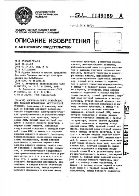 Многоканальное устройство для локации источников акустической эмисии (патент 1149159)