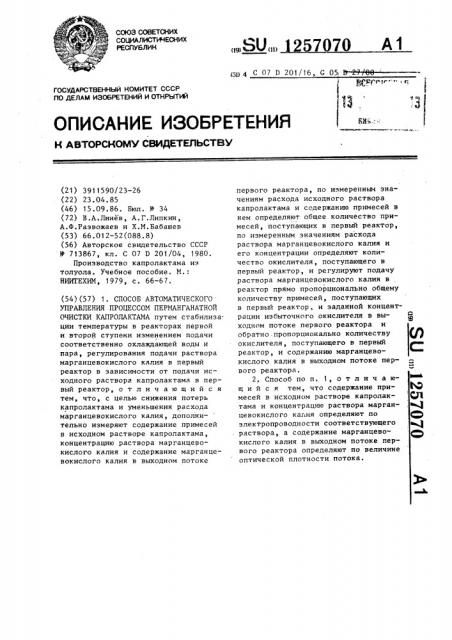 Способ автоматического управления процессом перманганатной очистки капролактама (патент 1257070)