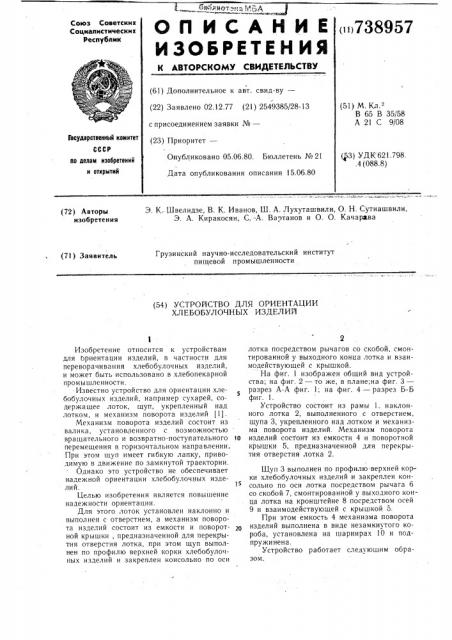 Устройство для ориентации хлебобулочных изделий (патент 738957)