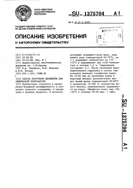 Способ получения целлюлозы для химической переработки (патент 1375704)