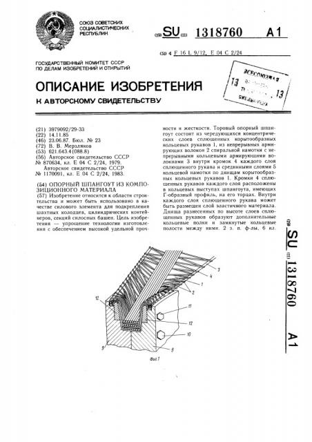 Опорный шпангоут из композиционного материала (патент 1318760)