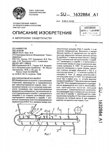 Скребковый конвейер (патент 1632884)