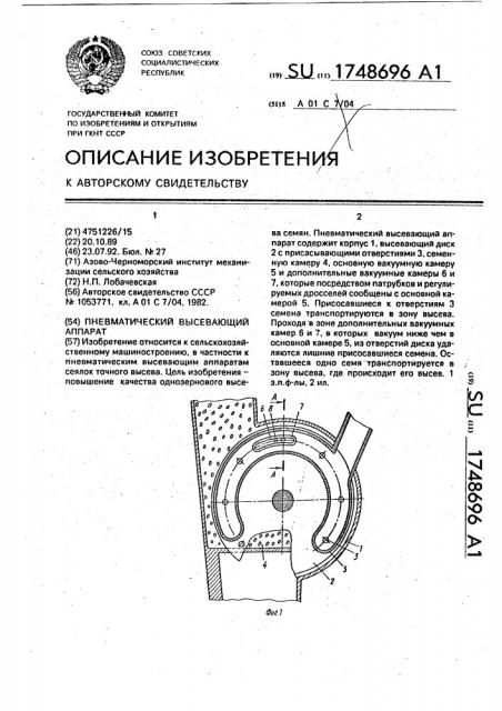 Пневматический высевающий аппарат (патент 1748696)