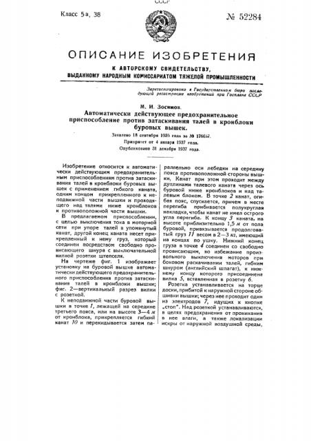 Автоматически действующее предохранительной приспособление против затаскивании талей в крои-блоки буровых вышек (патент 52284)