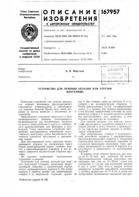 Устройство для лечения аплазии или атрезиивлагалища (патент 167957)