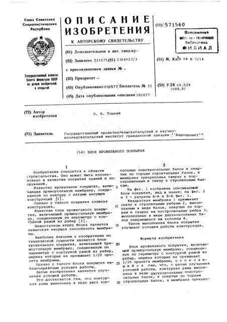 Блок кровельного покрытия (патент 571560)