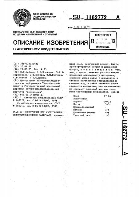 Композиция для изготовления теплоизоляционного материала (патент 1162772)