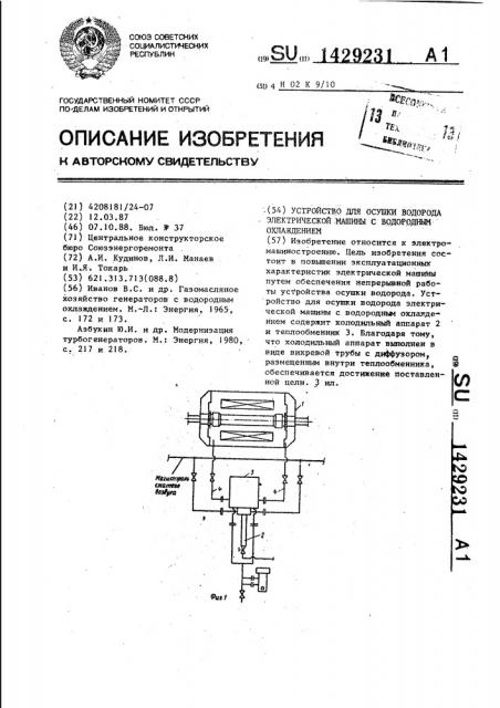 Устройство для осушки водорода электрической машины с водородным охлаждением (патент 1429231)