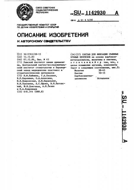 Состав для фиксации съемных зубных протезов (патент 1142930)