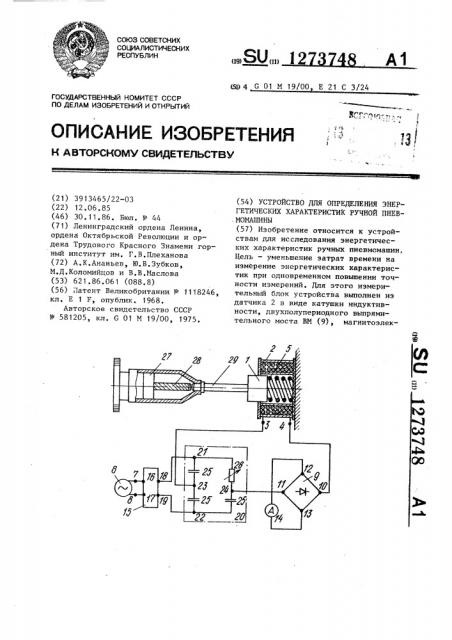 Устройство для определения энергетических характеристик ручной пневмомашины (патент 1273748)