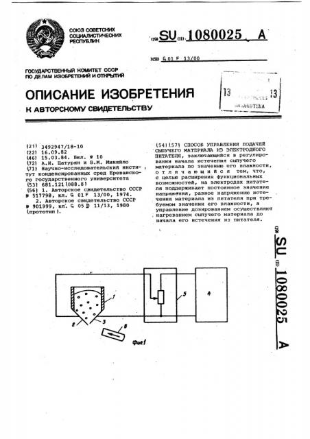 Способ управления подачей сыпучего материала из электродного питателя (патент 1080025)