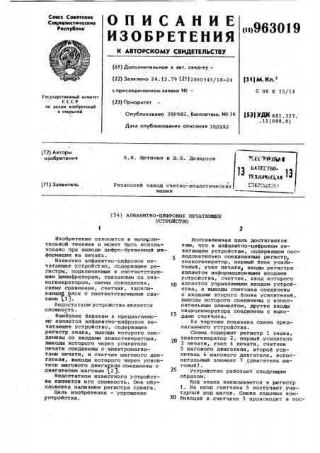 Алфавитно-цифровое печатающее устройство (патент 963019)