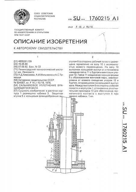 Сальниковое уплотнение вращающегося вала (патент 1760215)
