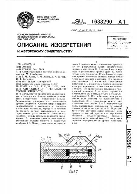 Сигнализатор предельного уровня жидкости (патент 1633290)