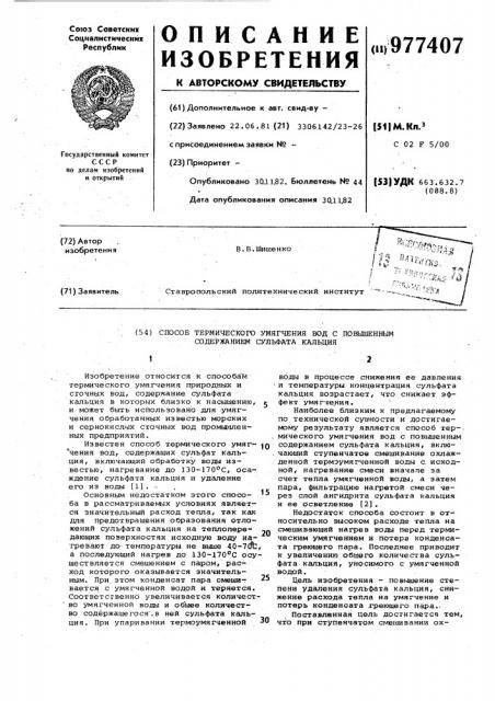 Способ термического умягчения вод с повышенным содержанием сульфата кальция (патент 977407)