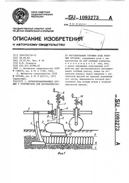 Почвообрабатывающее орудие с устройством для автоматического регулирования глубины хода рабочих органов (патент 1093273)