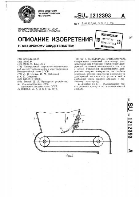 Дозатор сыпучих кормов (патент 1212393)