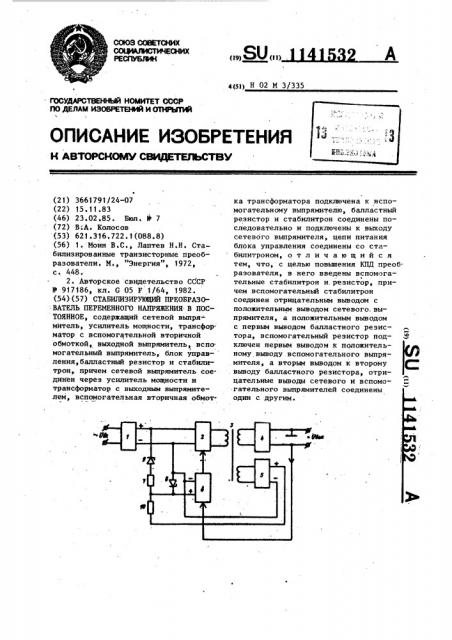 Стабилизирующий преобразователь переменного напряжения в постоянное (патент 1141532)