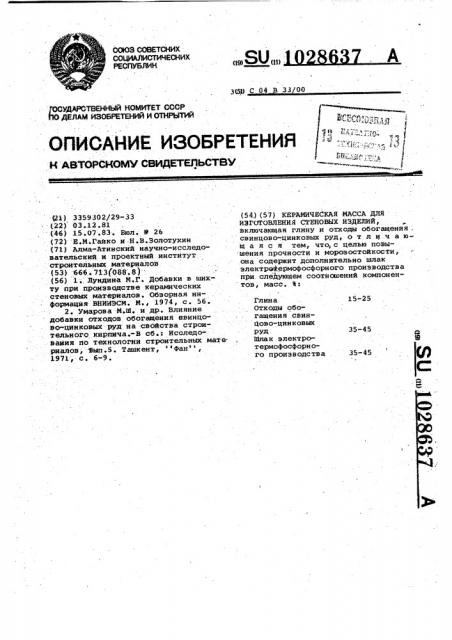Керамическая масса для изготовления стеновых изделий (патент 1028637)