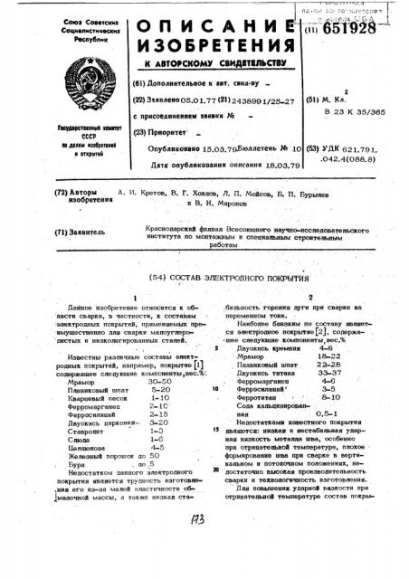 Состав электродного покрытия (патент 651928)