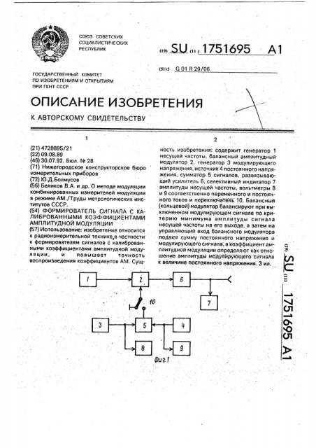 Формирователь сигнала с калиброванными коэффициентами амплитудной модуляции (патент 1751695)