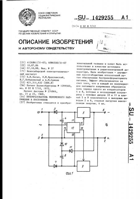 Преобразователь переменного напряжения в постоянное (патент 1429255)