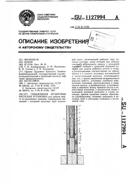 Скважинная штанговая насосная установка (патент 1127994)