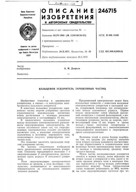 Кольцевой ускоритель заряженных частиц (патент 246715)