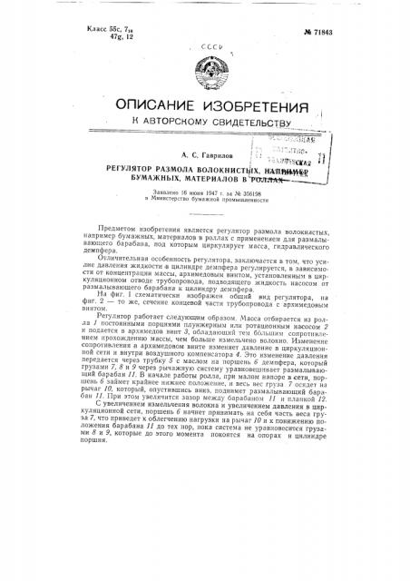 Регулятор размола волокнистых, например бумажных материалов в роллах (патент 71843)