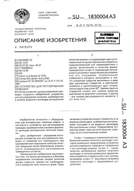 Устройство для регулирования приводки (патент 1830004)
