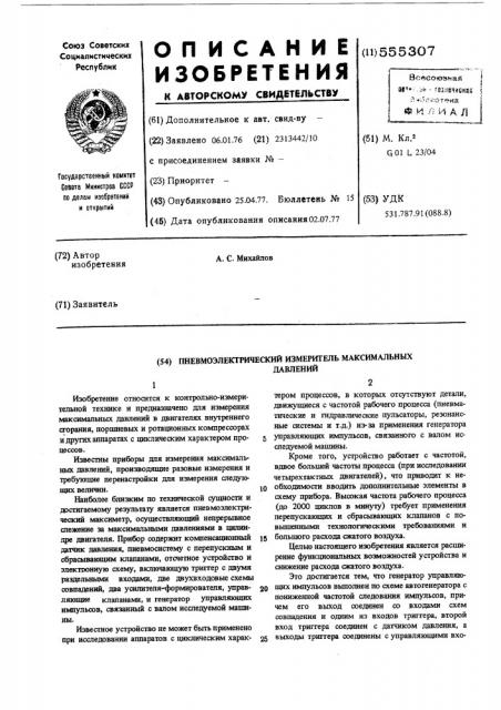 Пневмоэлектрический измеритель максимальных давлений (патент 555307)