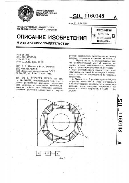 Упругая муфта (патент 1160148)