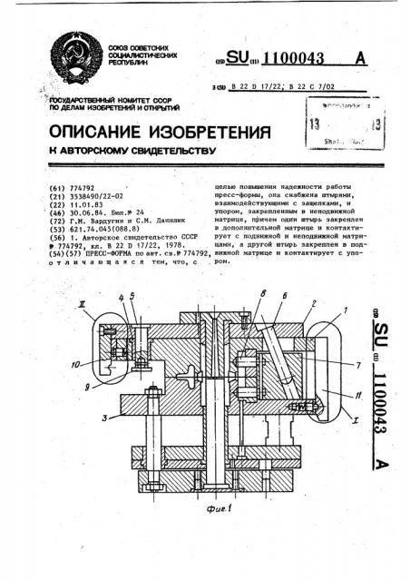 Пресс-форма (патент 1100043)