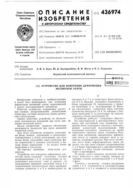 Устройство для измерения деформации магнитной ленты (патент 436974)
