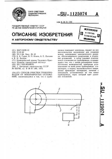 Способ очистки трубопроводов от невзрывчатых отложений (патент 1125074)