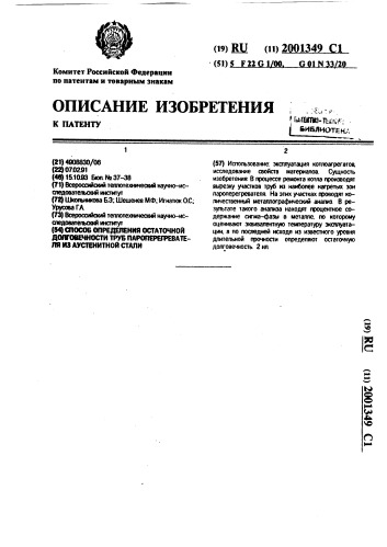 Способ определения остаточной долговечности труб пароперегревателя из аустенитной стали (патент 2001349)