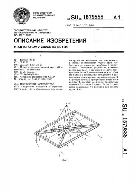 Подъемное устройство (патент 1579888)