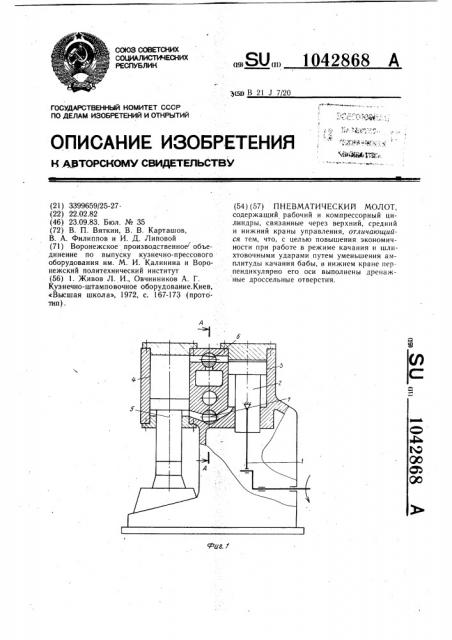 Пневматический молот (патент 1042868)