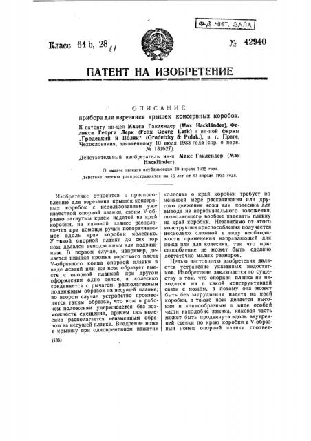 Приспособление для разрезания крышек консервных коробок (патент 42940)