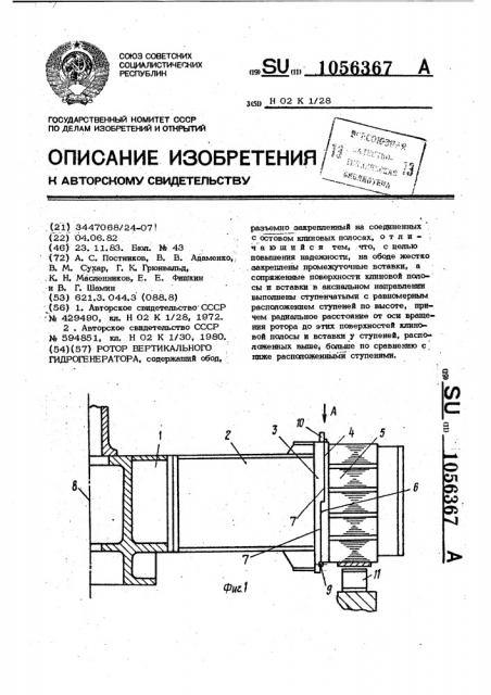 Ротор вертикального гидрогенератора (патент 1056367)