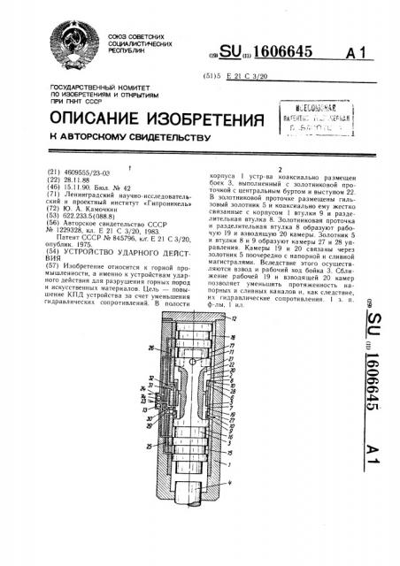 Устройство ударного действия (патент 1606645)